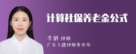 计算社保养老金公式