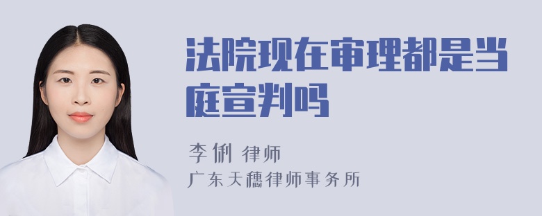 法院现在审理都是当庭宣判吗