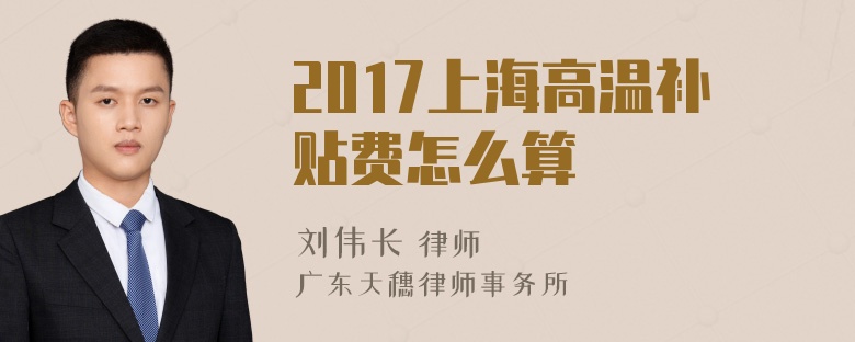 2017上海高温补贴费怎么算