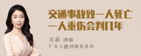 交通事故致一人死亡一人重伤会判几年