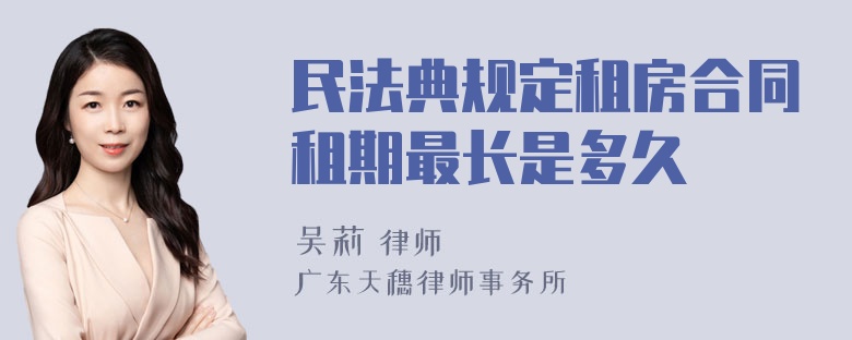 民法典规定租房合同租期最长是多久