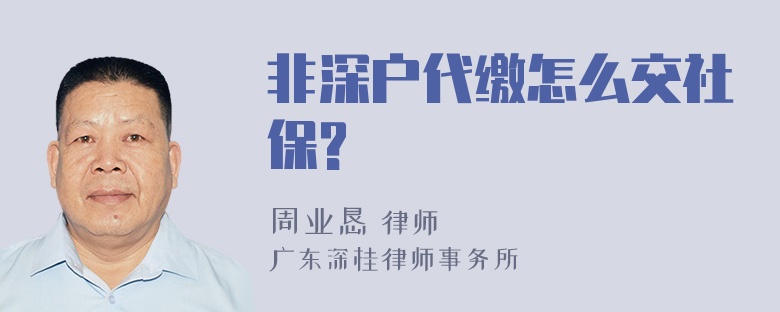 非深户代缴怎么交社保?