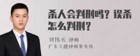 杀人会判刑吗？误杀怎么判刑？