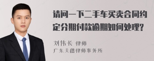 请问一下二手车买卖合同约定分期付款逾期如何处理?