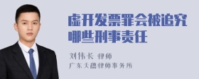 虚开发票罪会被追究哪些刑事责任