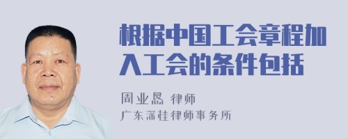 根据中国工会章程加入工会的条件包括