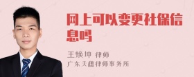 网上可以变更社保信息吗