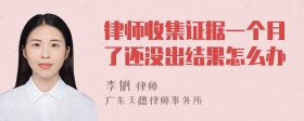 律师收集证据一个月了还没出结果怎么办