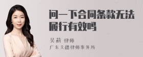 问一下合同条款无法履行有效吗