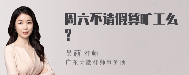 周六不请假算旷工么?