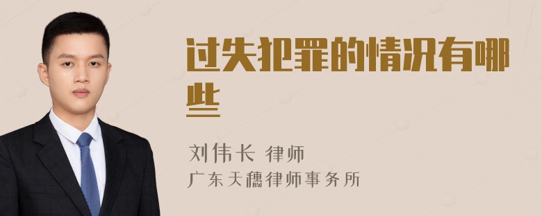 过失犯罪的情况有哪些