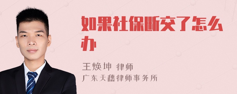 如果社保断交了怎么办