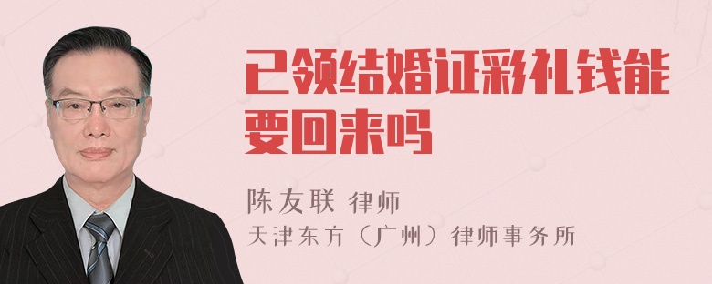 已领结婚证彩礼钱能要回来吗