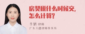 房契税什么时候交,怎么计算?