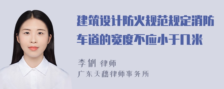 建筑设计防火规范规定消防车道的宽度不应小于几米