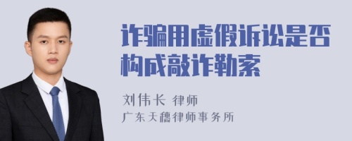 诈骗用虚假诉讼是否构成敲诈勒索