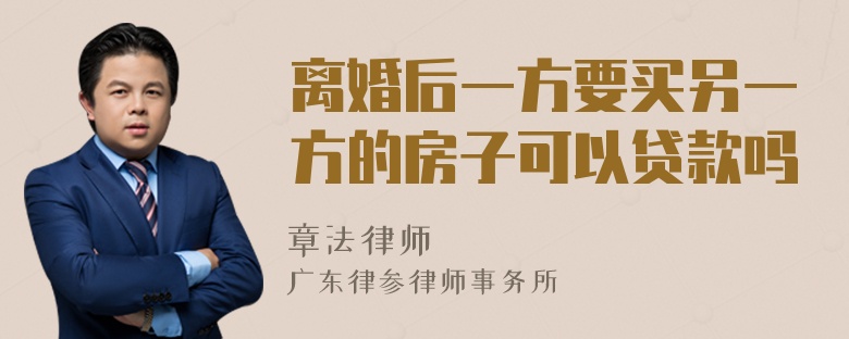 离婚后一方要买另一方的房子可以贷款吗