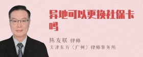 异地可以更换社保卡吗