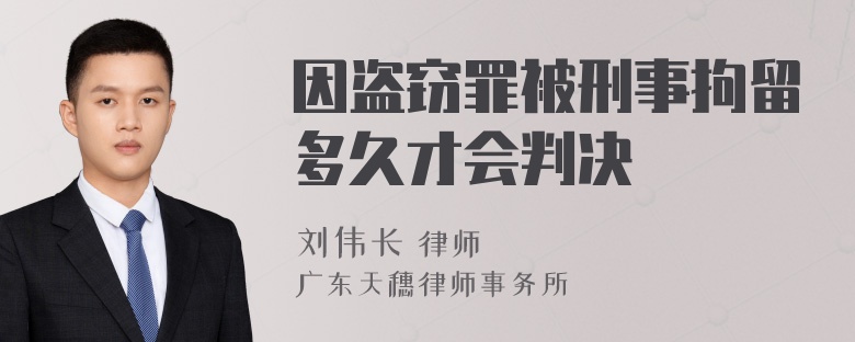 因盗窃罪被刑事拘留多久才会判决