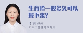 生育险一般多久可以报下来?