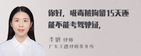 你好，吸毒被拘留15天还能不能考驾驶证，