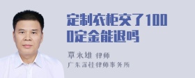 定制衣柜交了1000定金能退吗