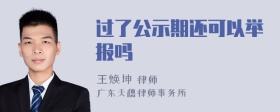 过了公示期还可以举报吗