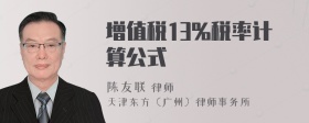 增值税13%税率计算公式