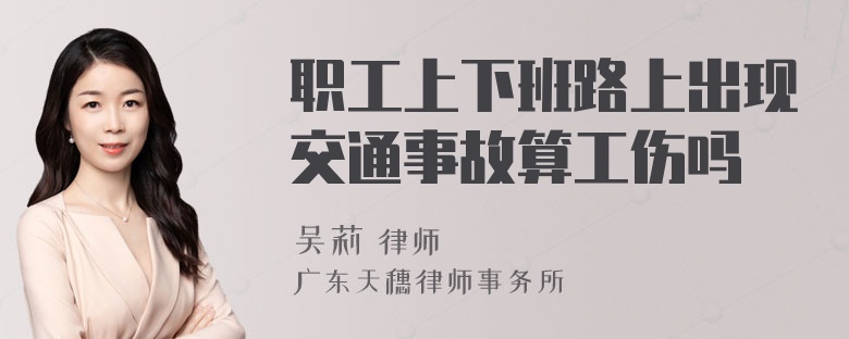 职工上下班路上出现交通事故算工伤吗