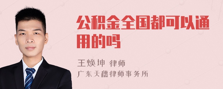 公积金全国都可以通用的吗