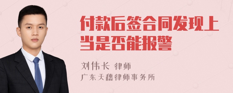 付款后签合同发现上当是否能报警