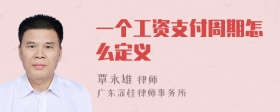 一个工资支付周期怎么定义