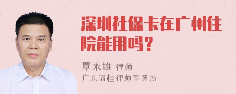 深圳社保卡在广州住院能用吗？