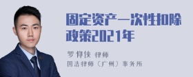 固定资产一次性扣除政策2021年