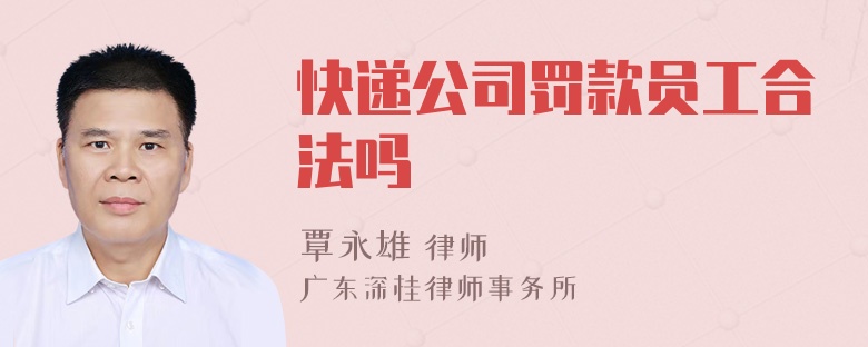 快递公司罚款员工合法吗