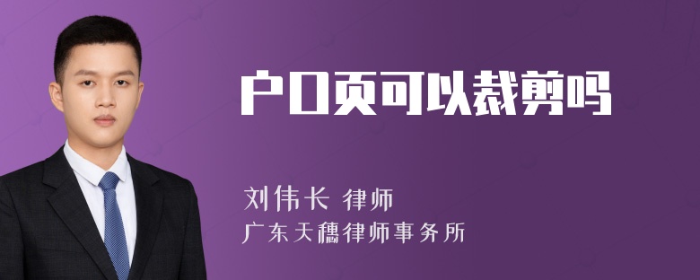 户口页可以裁剪吗