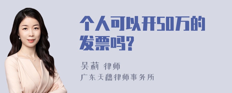 个人可以开50万的发票吗?