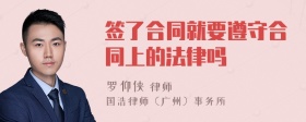 签了合同就要遵守合同上的法律吗