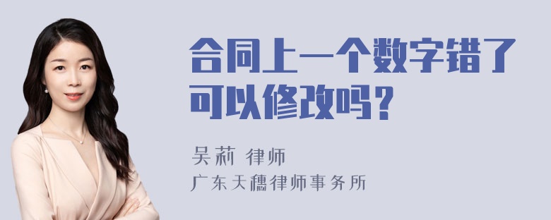 合同上一个数字错了可以修改吗？