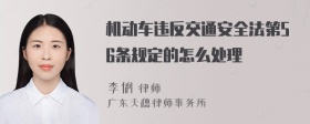 机动车违反交通安全法第56条规定的怎么处理