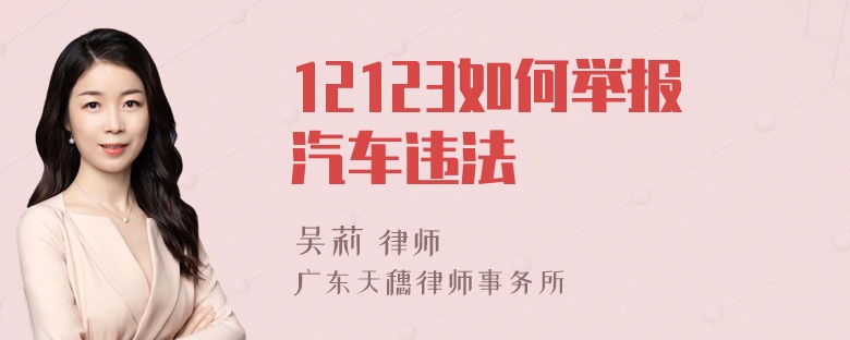 12123如何举报汽车违法