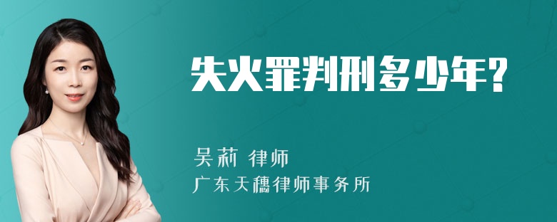 失火罪判刑多少年?