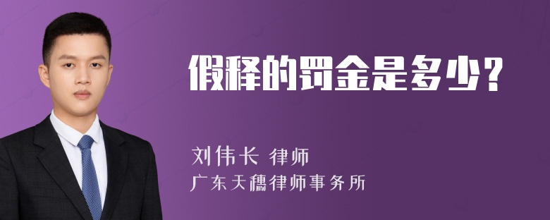 假释的罚金是多少？