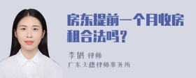 房东提前一个月收房租合法吗？