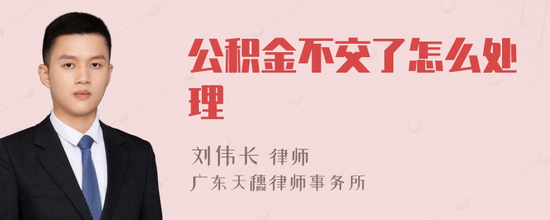 公积金不交了怎么处理