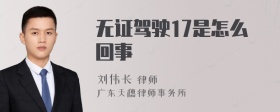 无证驾驶17是怎么回事