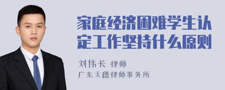 家庭经济困难学生认定工作坚持什么原则