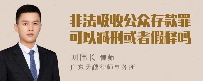 非法吸收公众存款罪可以减刑或者假释吗