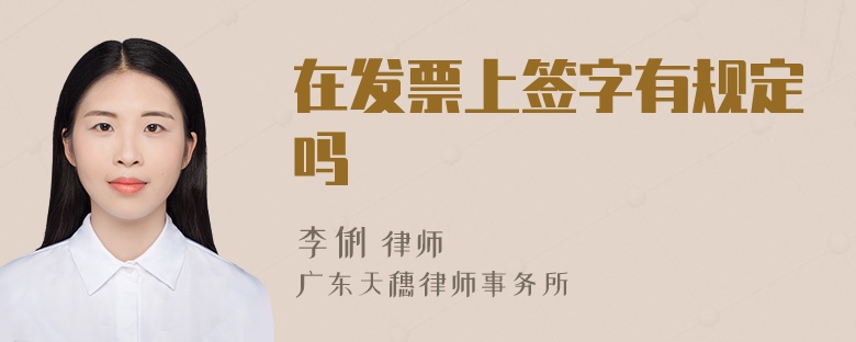 在发票上签字有规定吗