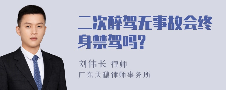 二次醉驾无事故会终身禁驾吗?